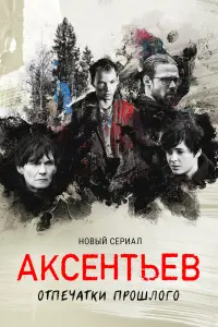 Аксентьев русский сериал